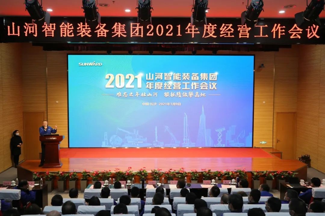 難忘之年壯山河 狠抓績效攀高地 | 山河智能2021年度經營工作大會隆重舉行