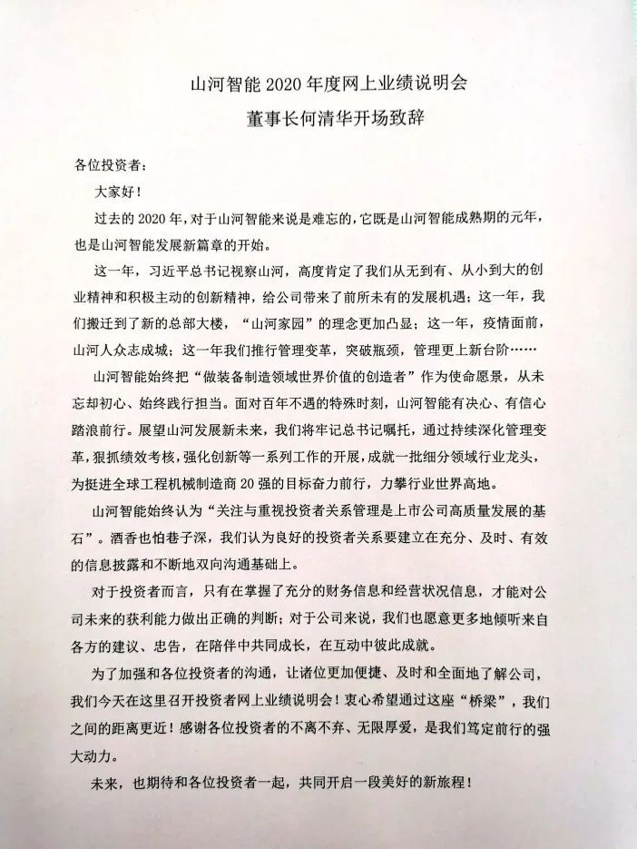 山河智能召開2020年年度業績說明會