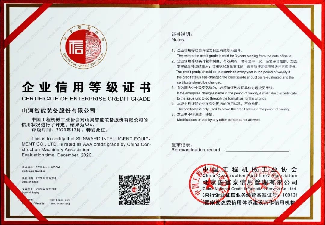 山河智能獲評AAA級信用等級企業