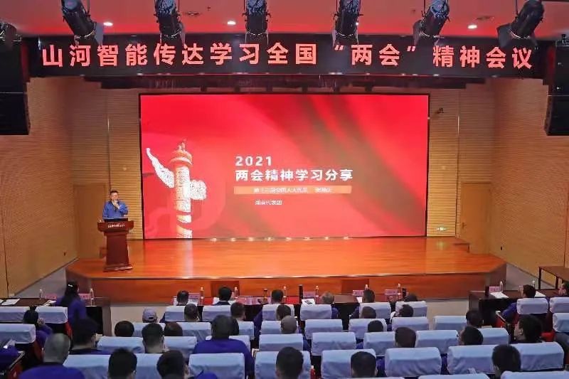 山河智能召開傳達學習全國“兩會”精神會議