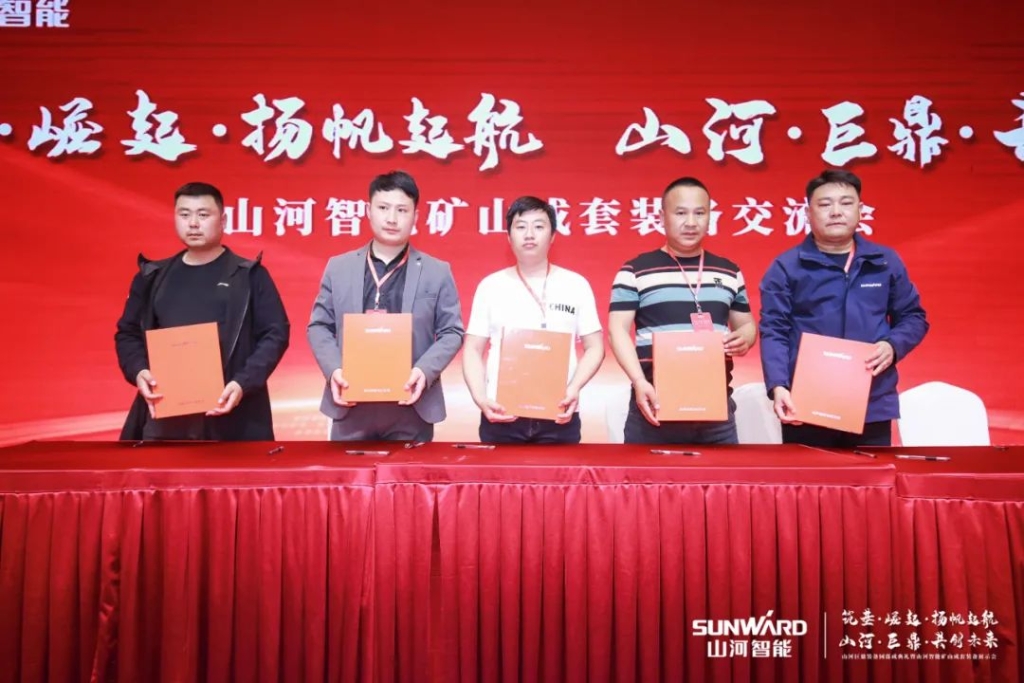 簽單超10億，山河智能礦山成套裝備交流會火熱進行