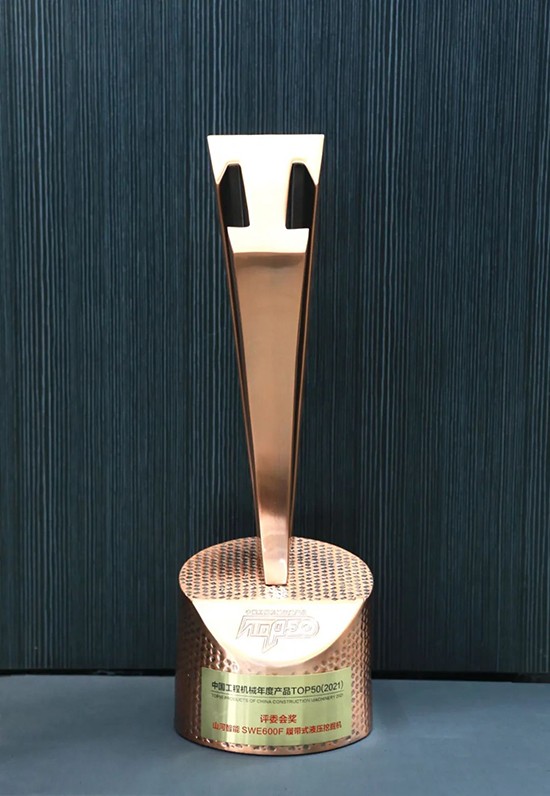 “礦山猛士”SWE600F液壓挖掘機收獲中國工程機械年度產品TOP50評委會獎