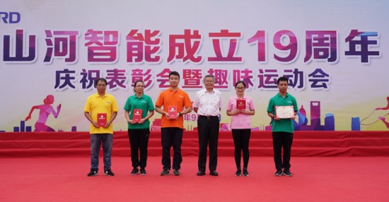 風華十九載，攜手再騰飛！——慶祝山河智能成立十九周年表彰會暨趣味運動會