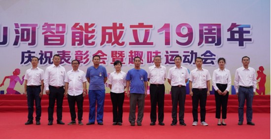 風華十九載，攜手再騰飛！——慶祝山河智能成立十九周年表彰會暨趣味運動會