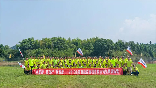 【夯基礎 強執行 跨高度】2019山河智能挖掘機營銷公司拓展訓練營順利開展