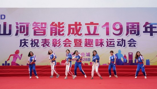 風華十九載，攜手再騰飛！——慶祝山河智能成立十九周年表彰會暨趣味運動會