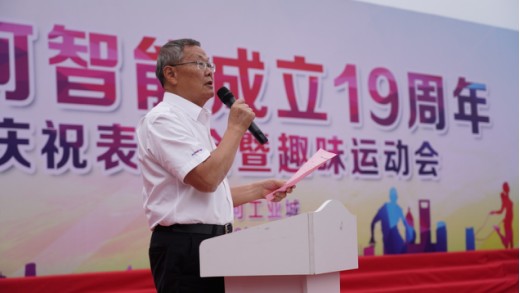 風華十九載，攜手再騰飛！——慶祝山河智能成立十九周年表彰會暨趣味運動會