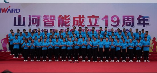 風華十九載，攜手再騰飛！——慶祝山河智能成立十九周年表彰會暨趣味運動會