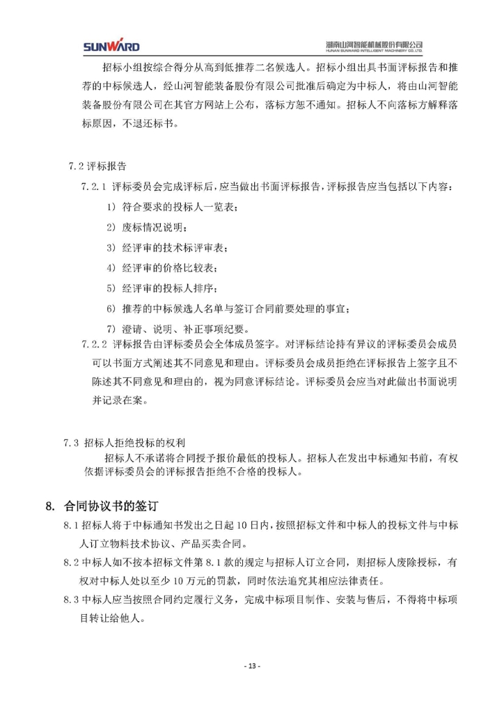 蓄電池采購項目招標文件