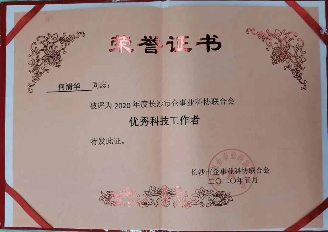 董事長何清華被評為“優秀科技工作者”