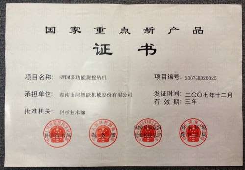 國家重點新產品-旋挖鉆機