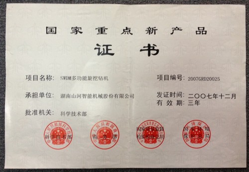 國家重點新產品-旋挖鉆機