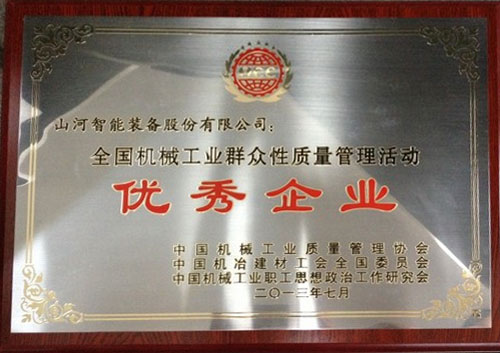 2013年全國機械工業群眾性質量管理活動優秀企業