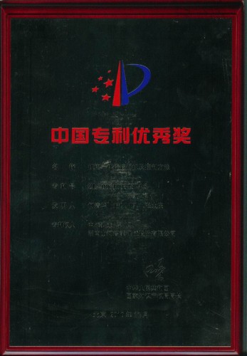 中國專利優秀獎-機電一體化挖掘機及控制方法2010.7（獎牌）