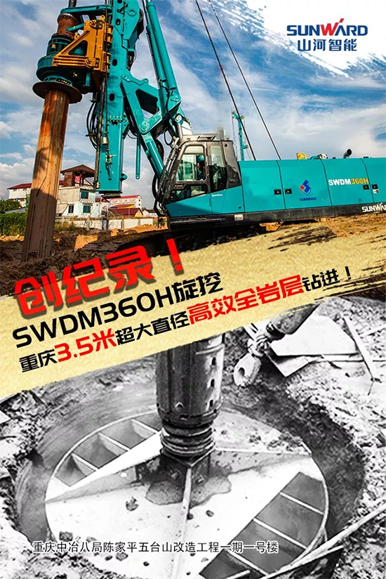 3.5米直徑高效入巖，他攜山河智能旋挖名動山城