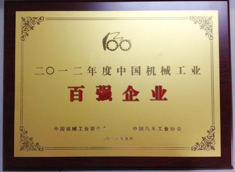 2012年中國機械工業百強企業