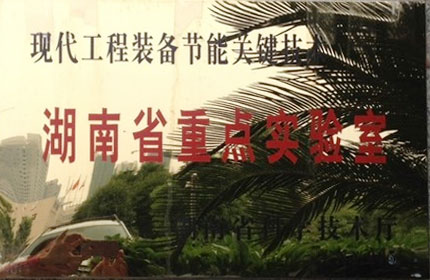 湖南省企業重點實驗室