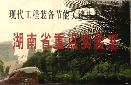 湖南省企業重點實驗室