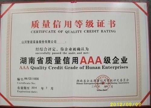 湖南省質量信用AAA級企業