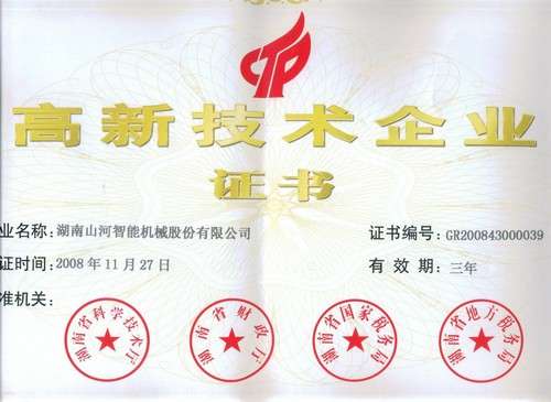 高新技術企業證書2008.11