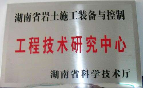 工程技術研究中心-湖南省巖土