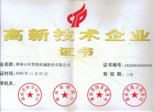 高新技術企業證書2008.11