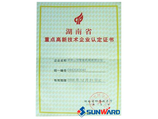 省重點高新企業證