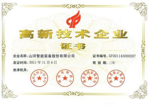 新高新技術企業證書（2011年復