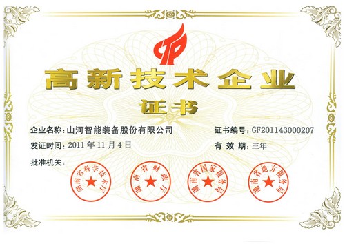 新高新技術企業證書（2011年復審）