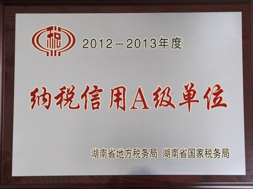 納稅信用等級A級單位（2014年發證）