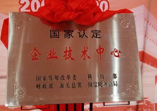 國家認定企業技術中心