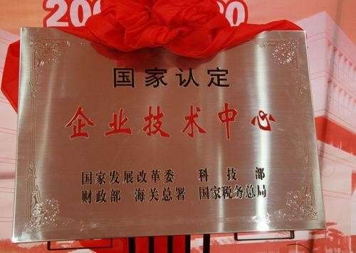 國家認定企業技術中心