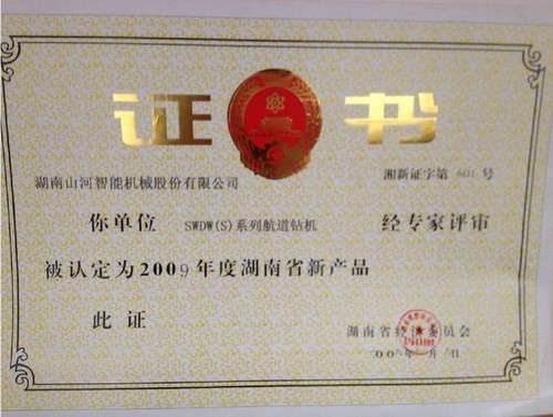 2009年湖南省新產品-SWSW(S)航道