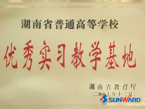 湖南省高校優秀實習教學基地