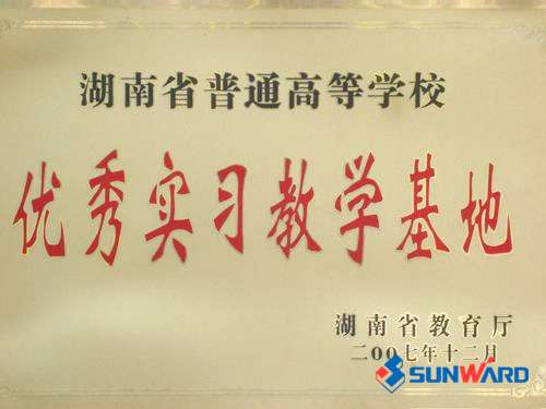 湖南省高校優秀實習教學基地