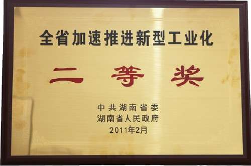 全省加速推進新型工業化二等