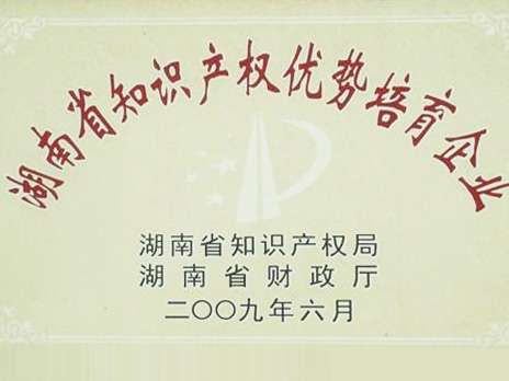 湖南省知識產權優勢培育企業
