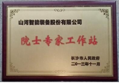 院士專家工作站（長沙市科協）2013.12