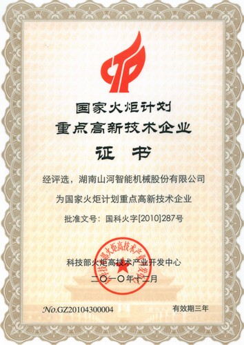 國家火炬計劃重點高新技術（2010-2013）