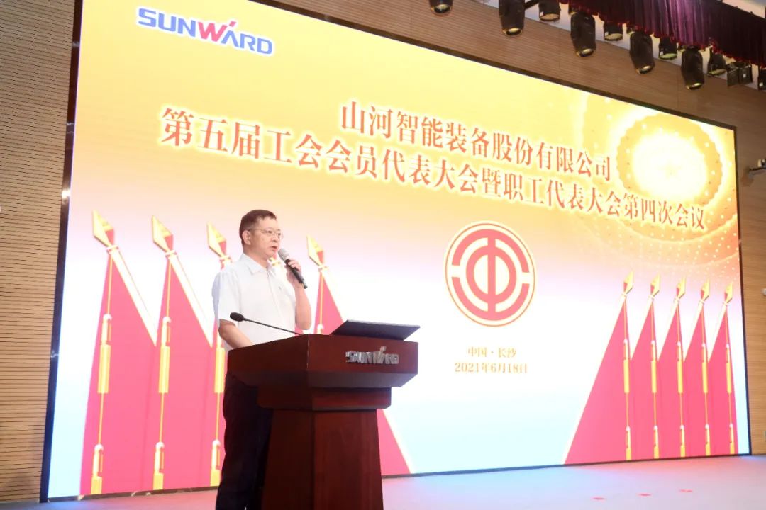 助力經營，服務員工，攀登家園建設新高地——山河智能第五屆四次“雙代會”勝利召開