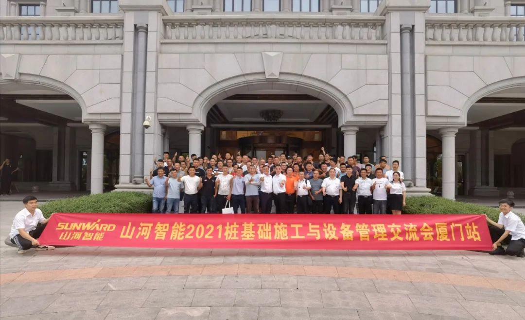 山河智能福建廈門站樁基礎施工與設備管理交流會完美收官