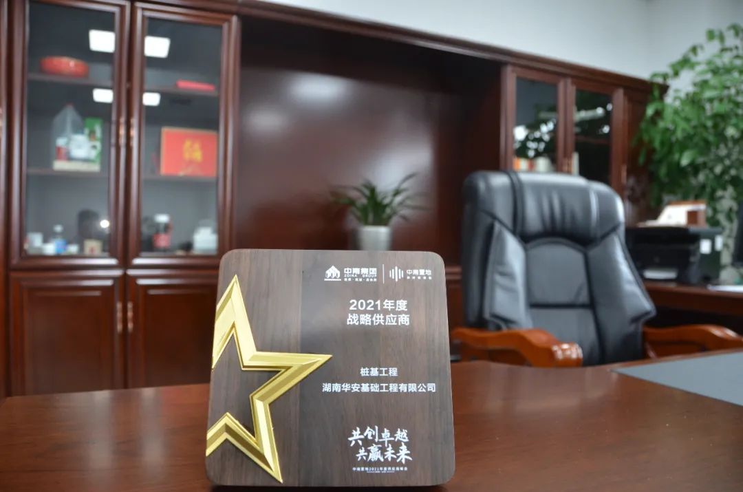 華安基礎榮獲中南置地“2021年度戰略供應商”稱號