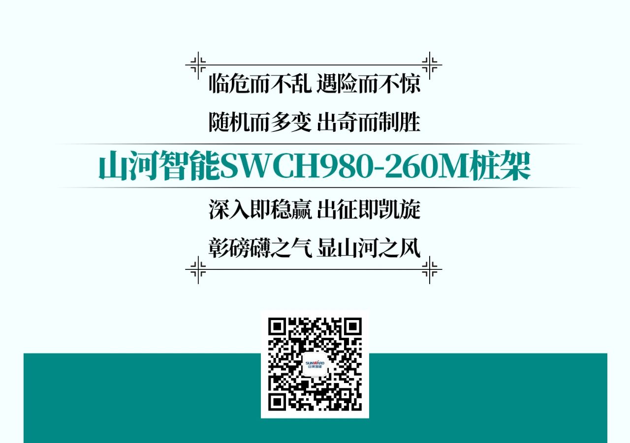 超級大將，“穩”操“深”劵 | 圖解 SWCH980-260M超級全液壓履帶樁架