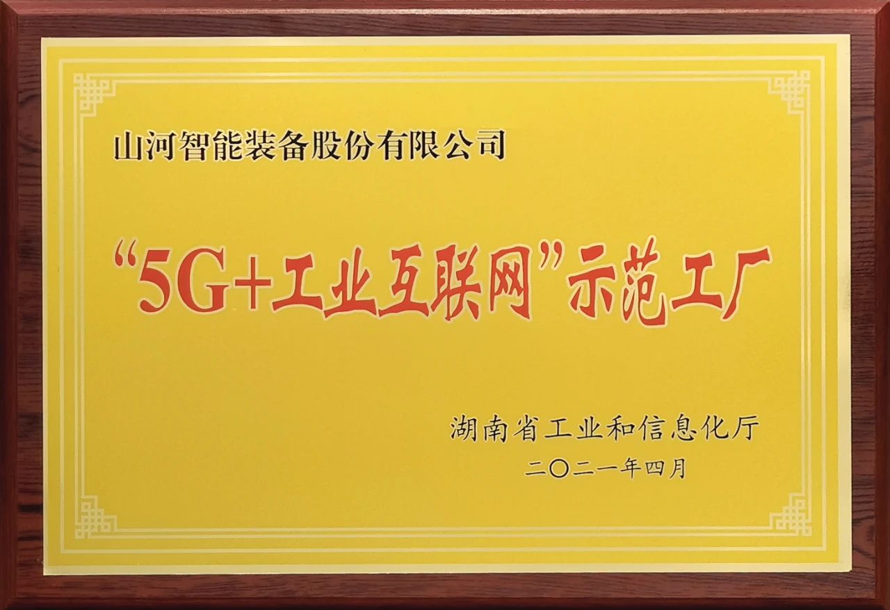 山河智能發布2021年半年報——核心業務營收穩健增長，研發創新多點開花