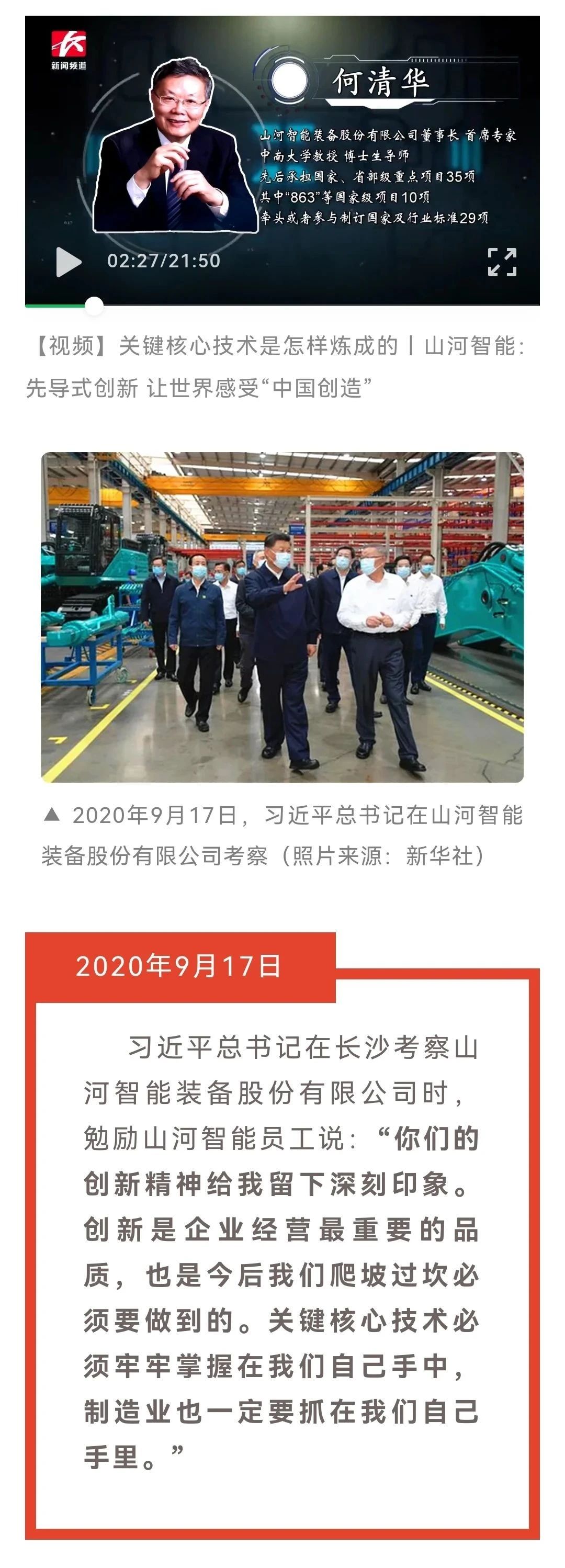 媒體聚焦 | 總書記視察山河智能一周年系列報道