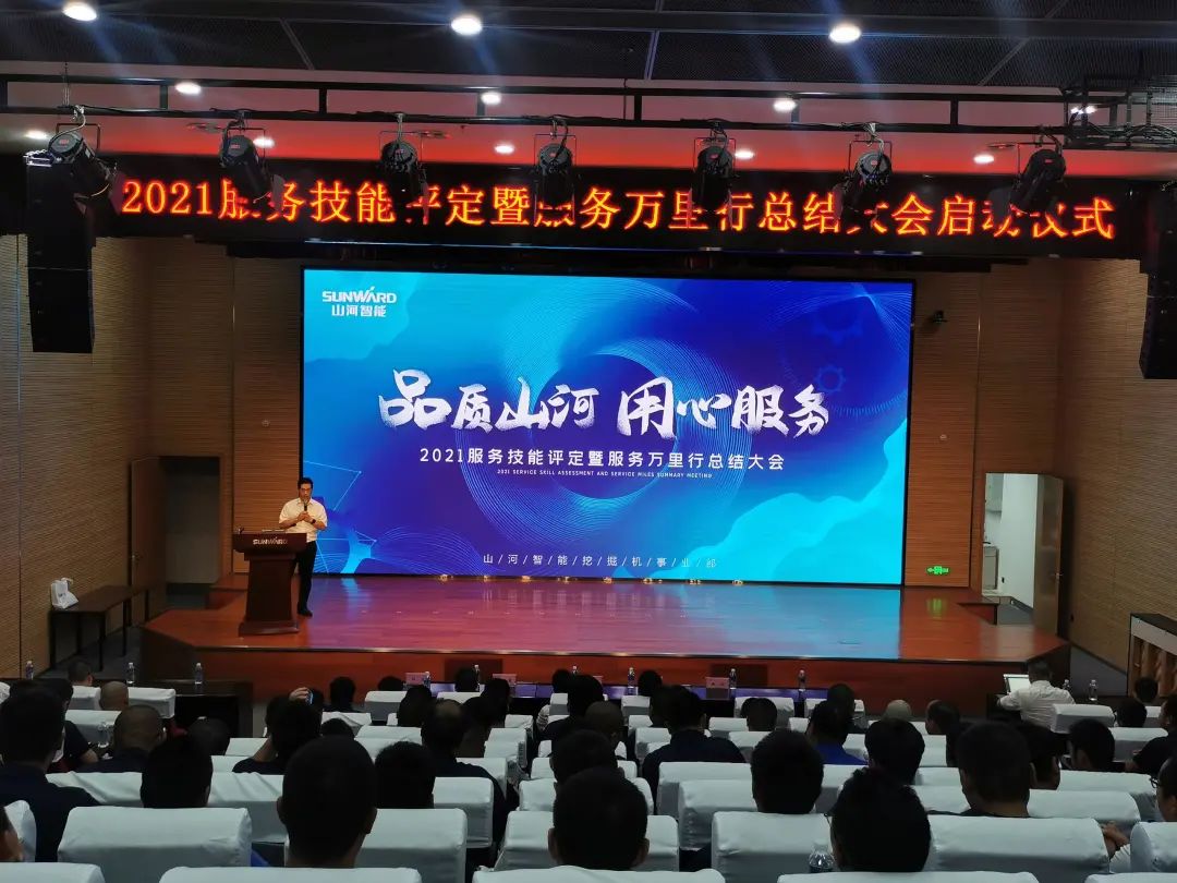 山河智能挖掘機事業部啟動2021服務技能評定暨服務萬里行總結大會