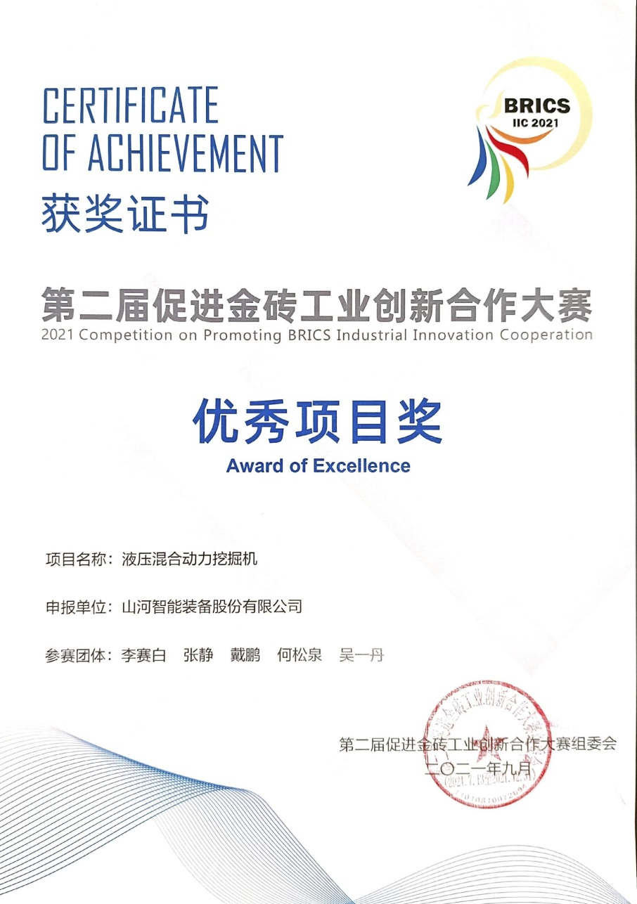 點贊！山河智能液壓混合動力挖掘機項目榮獲這個優秀項目獎→