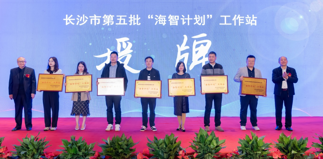 加快推進全球化發展進程！山河智能榮獲長沙市“海智計劃”工作站授牌