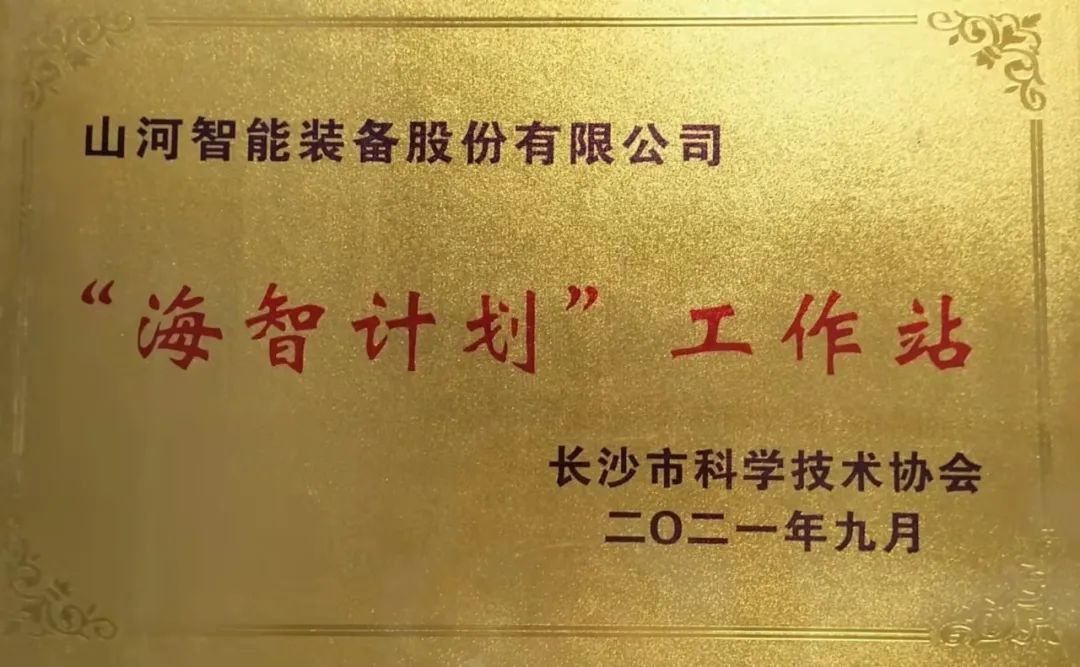加快推進全球化發展進程！山河智能榮獲長沙市“海智計劃”工作站授牌
