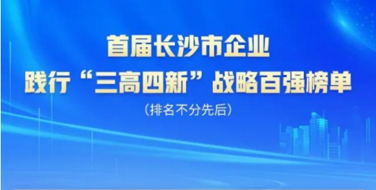 山河智能上榜首屆長沙市企業踐行“三高四新”戰略百強榜單